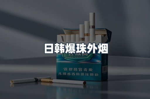 云霄香烟批发